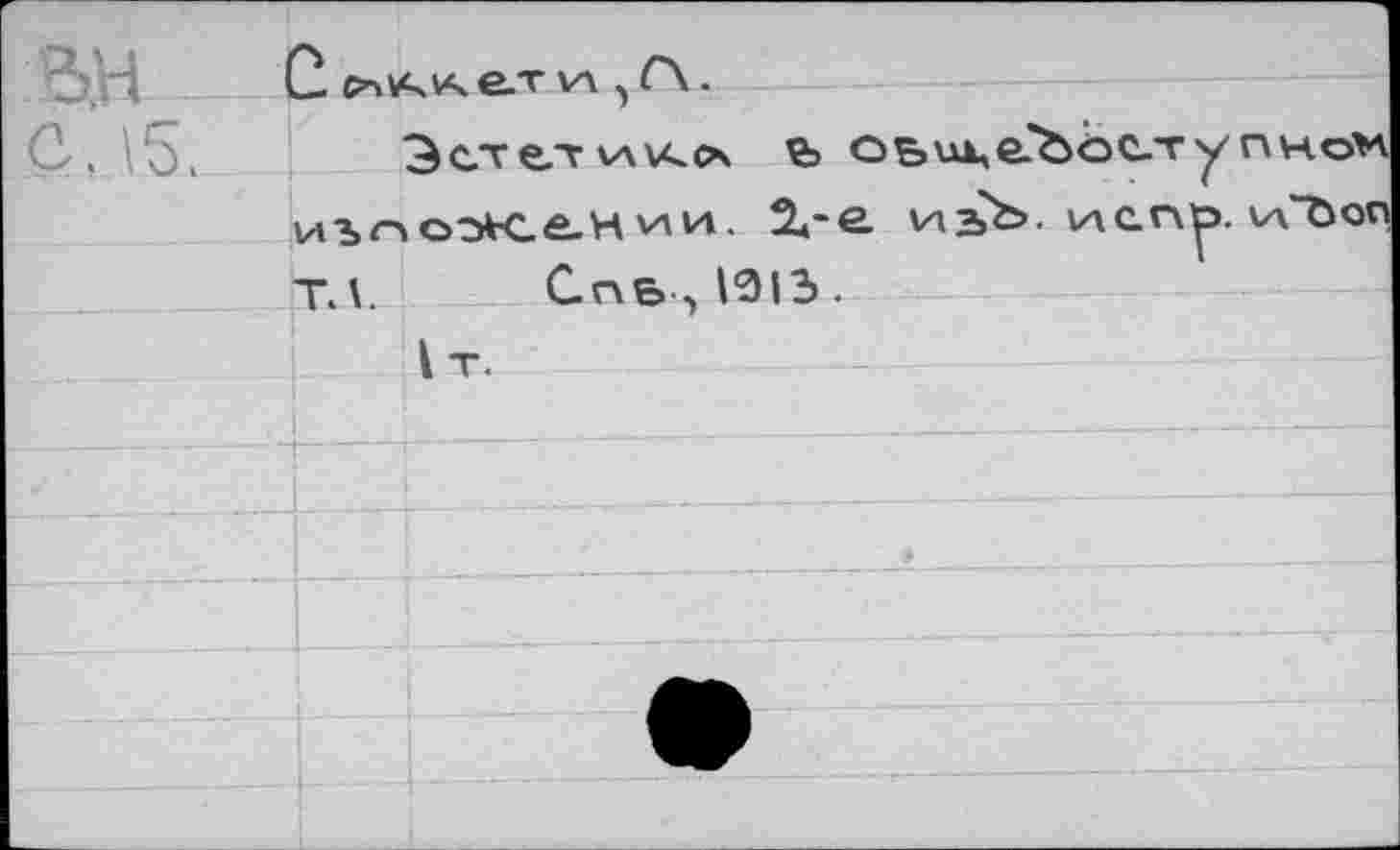 ﻿вы	к к е_т и » Г\ .
_ д <		 С. 15.	Эстетъ оьик,еЪбступном
	иъгло2й<.е.н	2*-е и^Ъ. исп^>. \л"йоп ТЛ.	СП&0013.
	^т. _ 			
	
	
			
				.	
	
	
	■